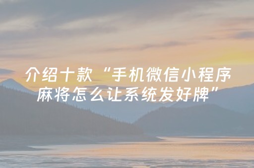 安装教程“雀神麻将输赢规律”（有没有猫腻)