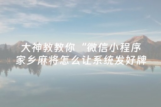 大神教教你“微信小程序家乡麻将怎么让系统发好牌”（怎么增加胜率)