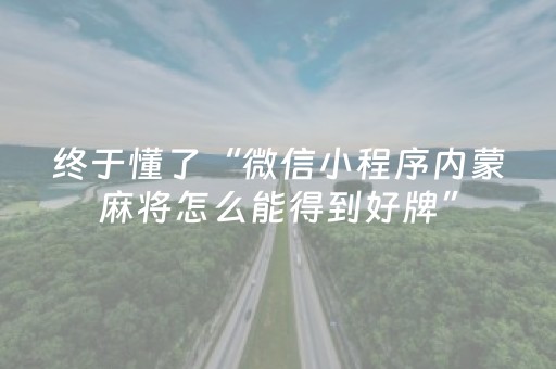 黑料“微信小程序麻将怎么让系统给你发好牌”（怎么能得到好牌)