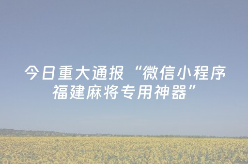 厉害了“微信财神十三张怎样拿好牌”（通用挂软件多少钱)