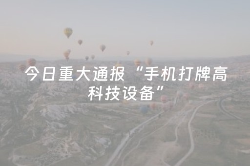 必备教程“微信雀神麻将系统规律”（如何让系统发好牌)