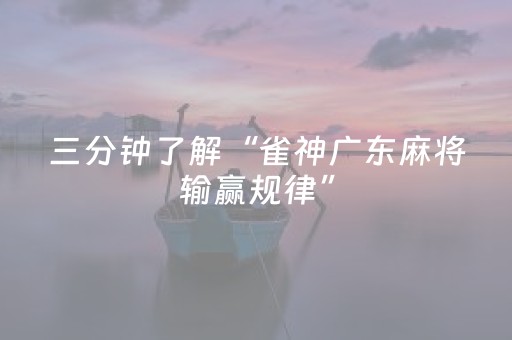 三分钟了解“雀神广东麻将输赢规律”（怎么让系统给自己好牌)
