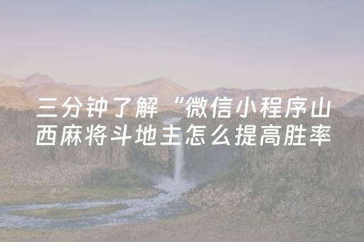 三分钟了解“微信小程序山西麻将斗地主怎么提高胜率”（胜率到哪调)