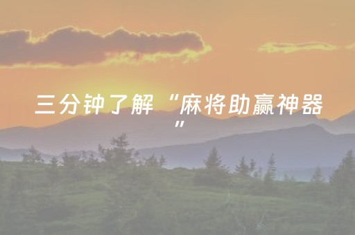 给玩家盘点十款“雀神麻将助赢神器购买”（确实有插件吗)