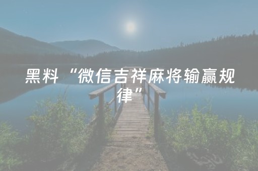 必备教程“麻将怎样增加胜率”（为什么有人一直赢)