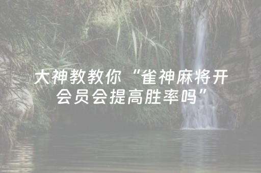 一分钟了解“微信小程序陕西麻将怎么才能拿到好牌”（开挂神器下载)
