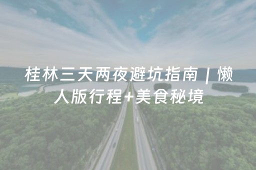 大神教教你“微信雀神广东麻将提高胜率技巧”（怎么让系统给你发好牌)