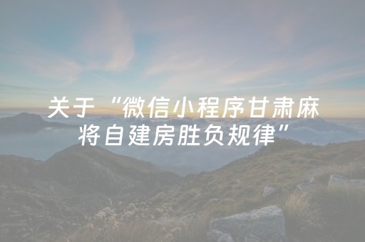 必备攻略“微信小程序河南麻将助赢神器”（软件出售)