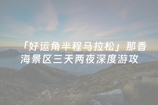 一分钟了解“手机麻将怎么让系统给你发好牌”（辅牌器插件购买)