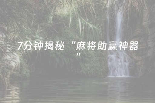 7分钟揭秘“麻将助赢神器”（辅助器插件)