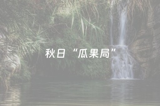 胜率设置方法“微信小程序斗地主透明器教程”（插件开挂免费AI)