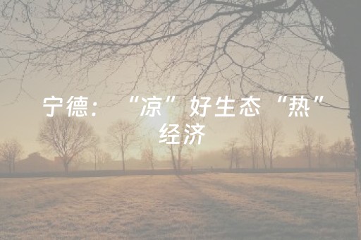 宁德：“凉”好生态“热”经济