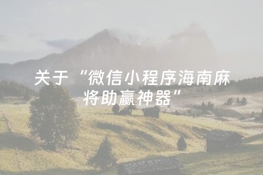 关于“微信小程序海南麻将助赢神器”（胜率到哪调)