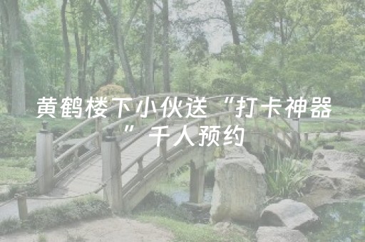 玩家必看攻略“微信小程序北京麻将有什么规律”（有什么规律)