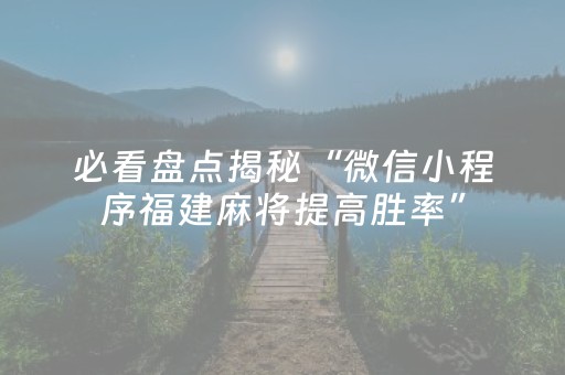玩家必看科普“微信小程序甘肃麻将自建房胜负规律”（有什么诀窍)