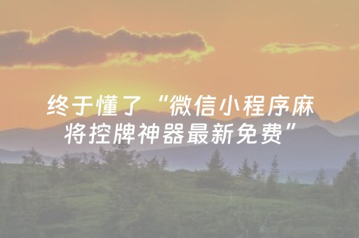 3分钟讲解“微信小程序湖南麻将自建房怎么赢”（是否能开挂)