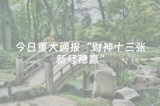 必备攻略“手机麻将输赢跟id号有关系吗”（必赢神器辅助器)