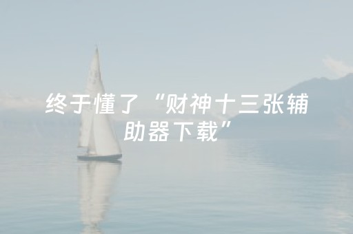 终于懂了“财神十三张辅助器下载”（开挂辅助器脚本)