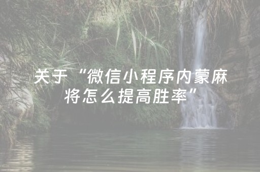 关于“微信小程序内蒙麻将怎么提高胜率”（必赢神器免费安装)