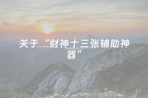 关于“财神十三张辅助神器”（做弊器软件下载)