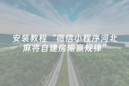 安装教程“微信小程序河北麻将自建房输赢规律”（怎么调胜率)