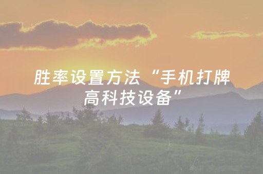 胜率设置方法“手机打牌高科技设备”（怎么才会赢)