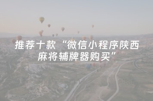 推荐十款“微信小程序陕西麻将辅牌器购买”（如何提高胜率)