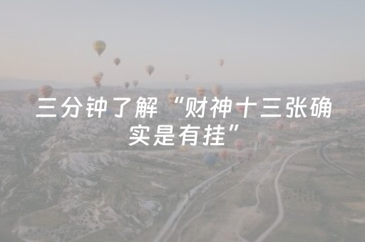 三分钟了解“财神十三张确实是有挂”（神器最新免费)