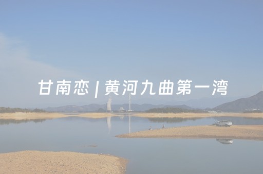 甘南恋 | 黄河九曲第一湾