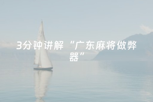 3分钟讲解“广东麻将做弊器”（辅助器下载)