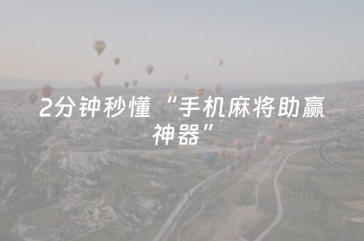 2分钟秒懂“手机麻将助赢神器”（开挂辅助脚本)