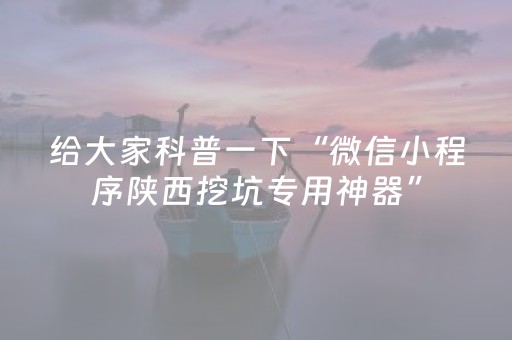 给大家科普一下“微信小程序陕西挖坑专用神器”（怎么调胜率)