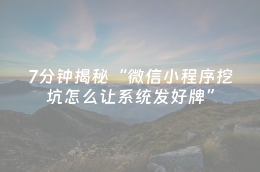 7分钟揭秘“微信小程序挖坑怎么让系统发好牌”（自建房怎么赢)