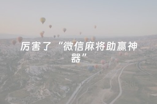 厉害了“微信麻将助赢神器”（自建房怎么赢)