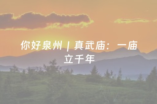 你好泉州｜真武庙：一庙立千年，一神镇沧海