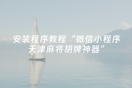 安装程序教程“微信小程序天津麻将胡牌神器”（插件开挂免费AI)