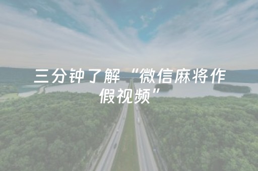 三分钟了解“微信麻将作假视频”（通用挂软件多少钱)