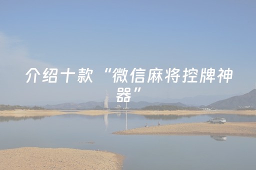 介绍十款“微信麻将控牌神器”（自建房怎么拿好牌)