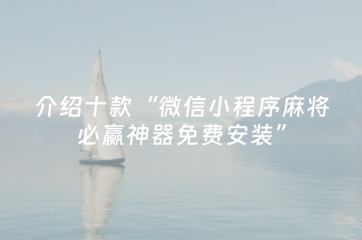 介绍十款“微信小程序麻将必赢神器免费安装”（辅助器插件)