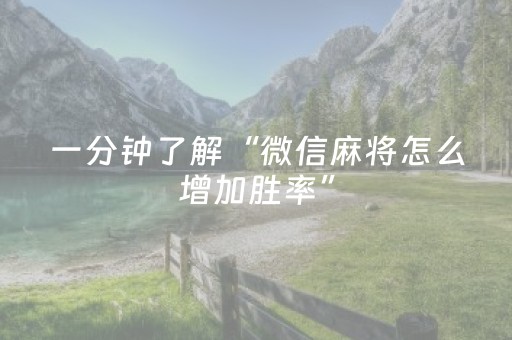 一分钟了解“微信麻将怎么增加胜率”（骗局大揭秘)