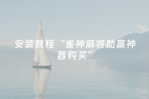 安装教程“雀神麻将助赢神器购买”（挂件神器)
