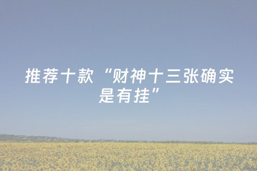 推荐十款“财神十三张确实是有挂”（究竟是不是有挂)