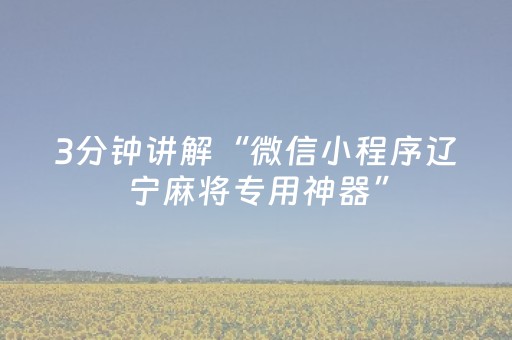 3分钟讲解“微信小程序辽宁麻将专用神器”（发牌有什么规律吗)
