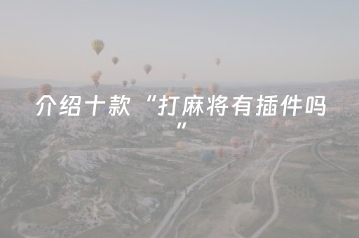 介绍十款“打麻将有插件吗”（怎么提高胜率)