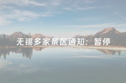 无锡多家景区通知：暂停