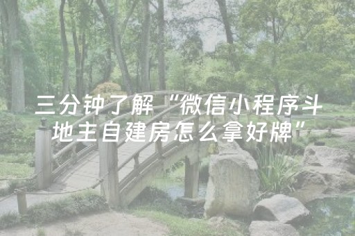 三分钟了解“微信小程序斗地主自建房怎么拿好牌”（骗局大揭秘)