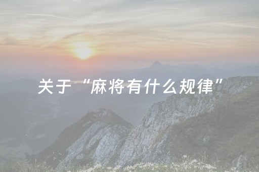 关于“麻将有什么规律”（外辅工具)