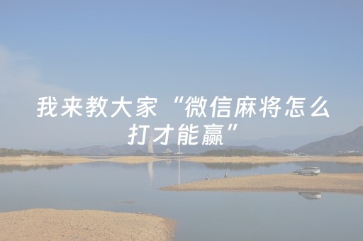 我来教大家“微信麻将怎么打才能赢”（提高胜率软件)