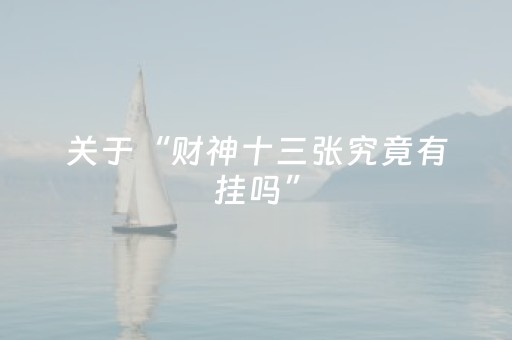 关于“财神十三张究竟有挂吗”（怎么能调好牌)