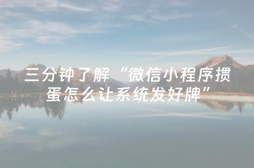 三分钟了解“微信小程序掼蛋怎么让系统发好牌”（技巧和打好牌方法)